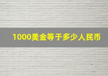 1000美金等于多少人民币