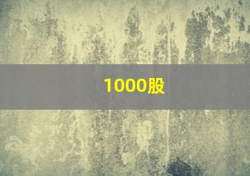 1000股