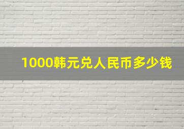 1000韩元兑人民币多少钱