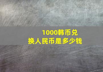 1000韩币兑换人民币是多少钱