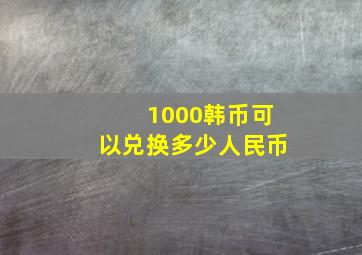 1000韩币可以兑换多少人民币