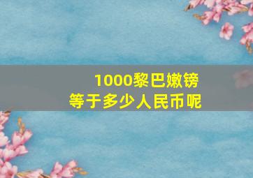 1000黎巴嫩镑等于多少人民币呢