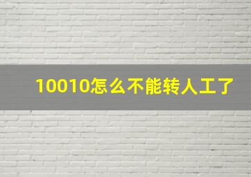 10010怎么不能转人工了