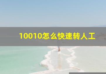 10010怎么快速转人工