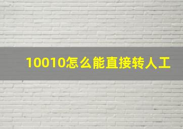 10010怎么能直接转人工