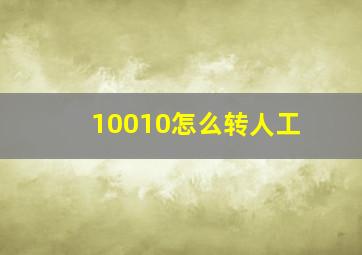 10010怎么转人工