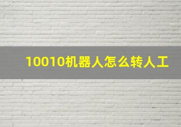 10010机器人怎么转人工