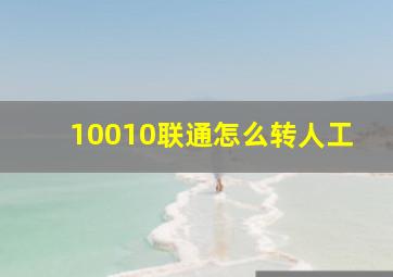 10010联通怎么转人工