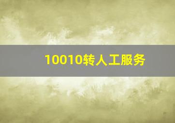 10010转人工服务