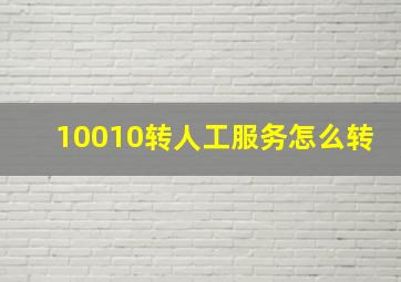 10010转人工服务怎么转