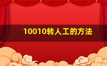 10010转人工的方法