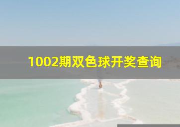 1002期双色球开奖查询