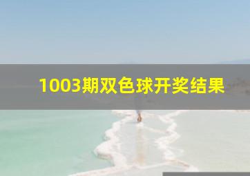 1003期双色球开奖结果