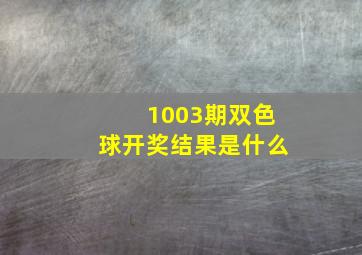 1003期双色球开奖结果是什么