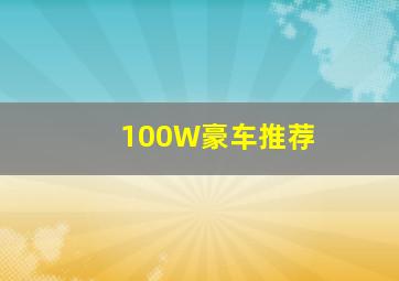 100W豪车推荐