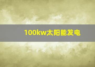 100kw太阳能发电