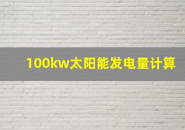 100kw太阳能发电量计算