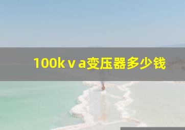 100kⅴa变压器多少钱