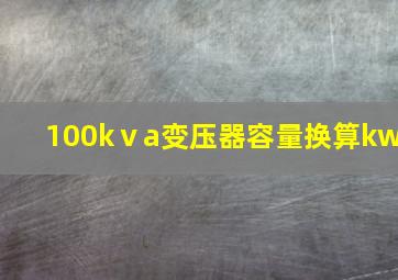 100kⅴa变压器容量换算kw