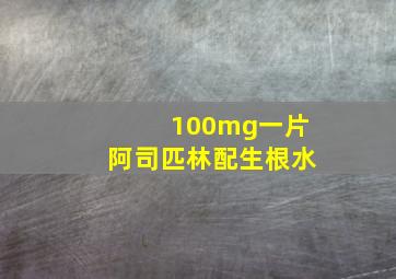 100mg一片阿司匹林配生根水