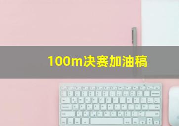 100m决赛加油稿