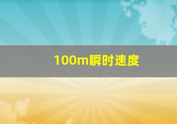 100m瞬时速度