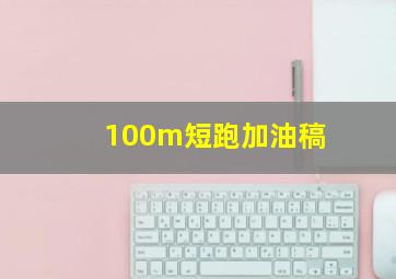 100m短跑加油稿