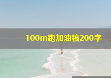 100m跑加油稿200字