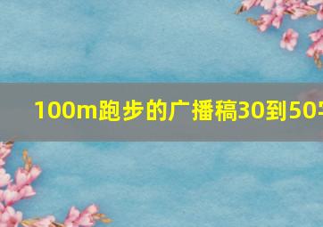 100m跑步的广播稿30到50字