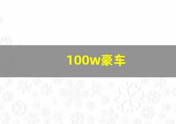 100w豪车