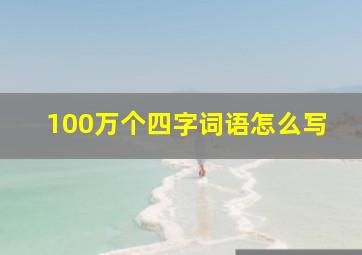 100万个四字词语怎么写