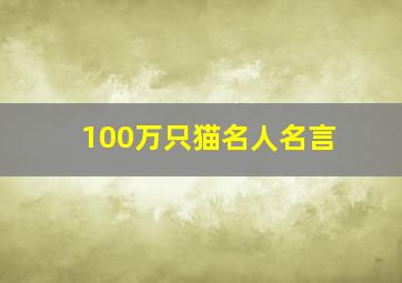 100万只猫名人名言