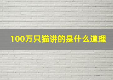 100万只猫讲的是什么道理