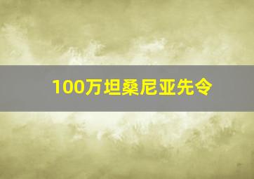 100万坦桑尼亚先令