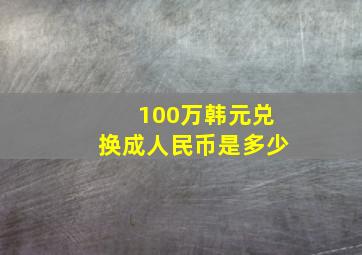 100万韩元兑换成人民币是多少