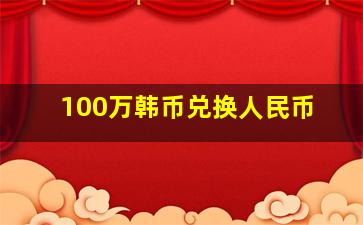 100万韩币兑换人民币