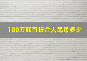 100万韩币折合人民币多少