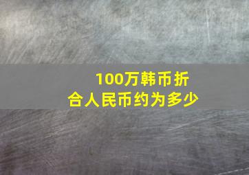 100万韩币折合人民币约为多少