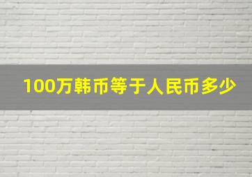 100万韩币等于人民币多少