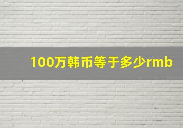 100万韩币等于多少rmb