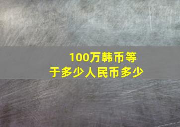 100万韩币等于多少人民币多少