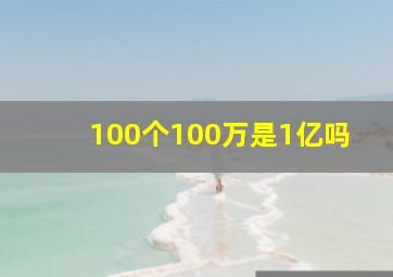 100个100万是1亿吗