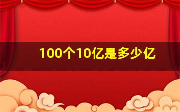 100个10亿是多少亿