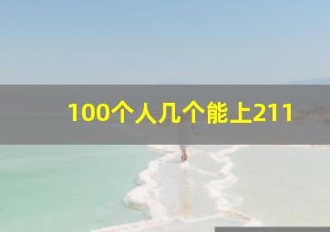 100个人几个能上211