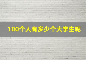 100个人有多少个大学生呢