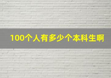 100个人有多少个本科生啊