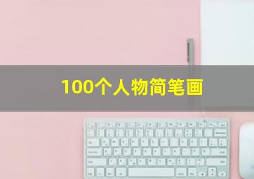 100个人物简笔画