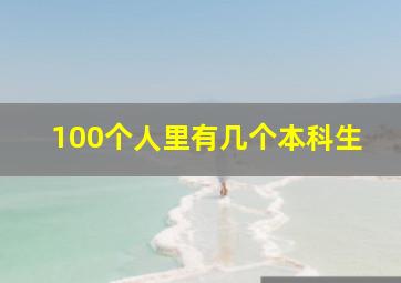 100个人里有几个本科生