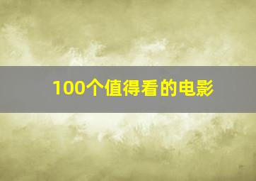 100个值得看的电影