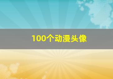 100个动漫头像